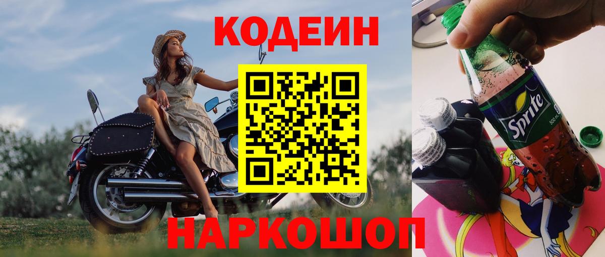 Codein напиток Lean (лин)  Вход с VPN  Белово 